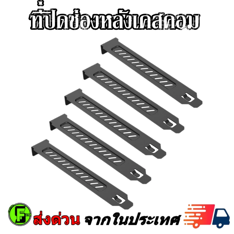 ที่ปิดช่องหลังเคสคอม แผ่นปิดช่องใส่การ์ดจอ กันฝุ่น มีช่องระบายลม ฝาปิดช่อง Pcie ระบายความร้อนได้