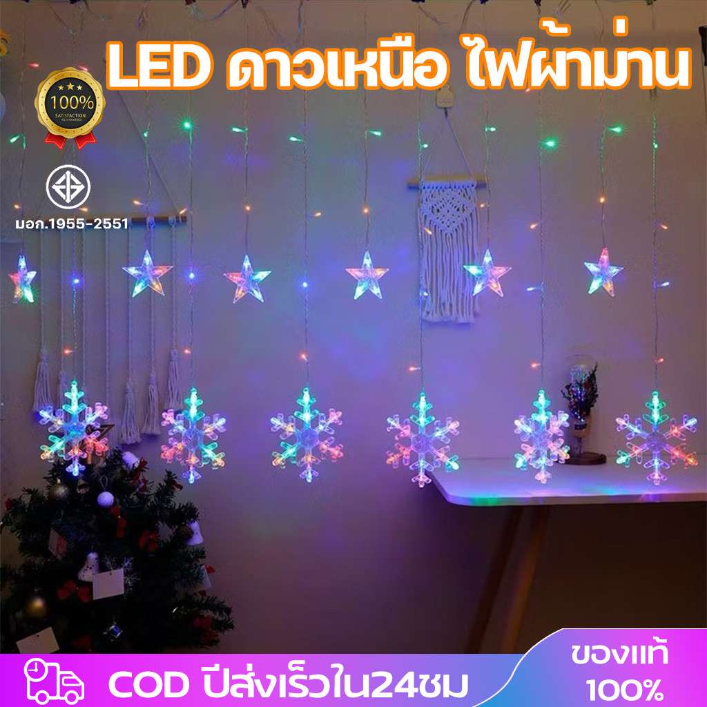ไฟตกแต่ง LED 3.5เมตร ไฟประดับ ไฟม่านรูปดาว คริสต์มาส ไฟกระพริบ  แบบเสียบไฟ กันน้ำใช้กลางแจ้ง ไฟหน้าร้านหน้าต่าง