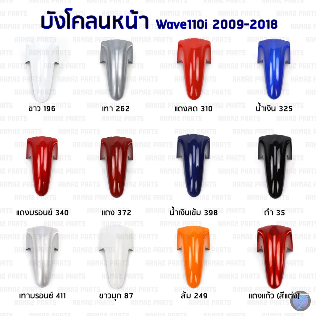 ARM บังโคลนหน้าเวฟ110i บังโคลนหน้าเวฟ110 บังโคลนหน้าเวฟ 110i บังโคลนหน้า เวฟ110i บังโคลนหน้า wave110i บังโคลนหน้าWave110