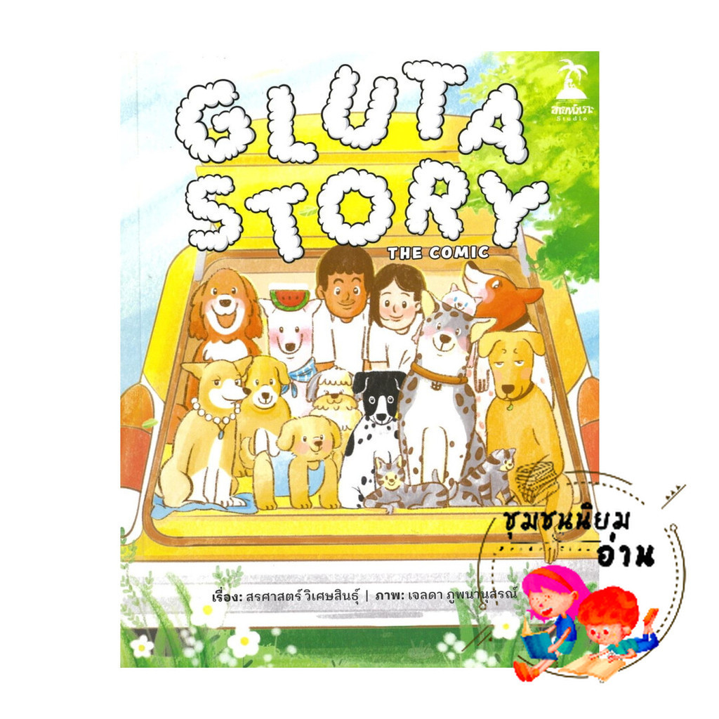 หนังสือ Gluta Story the comic : สรศาสตร์ วิเศษสินธุ์ : ขายหัวเราะสตูดิโอ : BK03 (ชุมชนนิยมอ่าน) : 110151