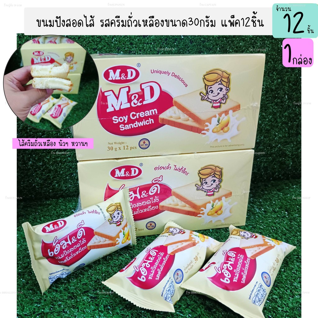 ขนมปังสอดไส้ รสครีมถั่วเหลือง ขนาด30กรัม แพ็ค12ชิ้น ยี่ห้อ M&D ของฝาก ขายส่ง(1กล่อง)(DCD080)