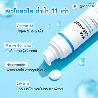 Smooto Hya Ceramide Moisture Barrier Booster Serum 40g สมูทโตะ มอยเจอไรเซอร์เนื้อเซรั่มเข้มข้น.