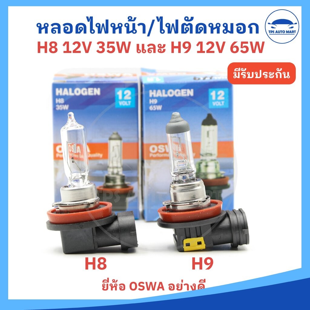 (ราคาต่อ 1 หลอด) หลอดไฟหน้า หลอดไฟตัดหมอก หลอดไฟหน้ารถยนต์ H8 12V 35W และ H9 12V 65W ยี่ห้อ OSWA อย่