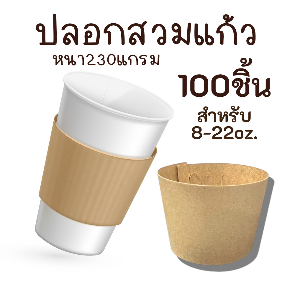 สายคาดแก้ว ปลอกสวมแก้ว!  ปลอกแก้วกาแฟ กระดาษคราฟท์ 8 - 24 oz. 200 ชิ้น สีน้ำตาล