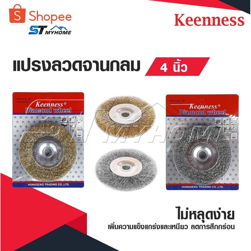 KEENNESS แปรงลวดจานกลม 4 นิ้ว ผลิตจากลวดธรรมชาติ ลวดไม่หลุดง่าย เพิ่มความแข็งแกร่งและเหนียว ลดการสึกกร่อน