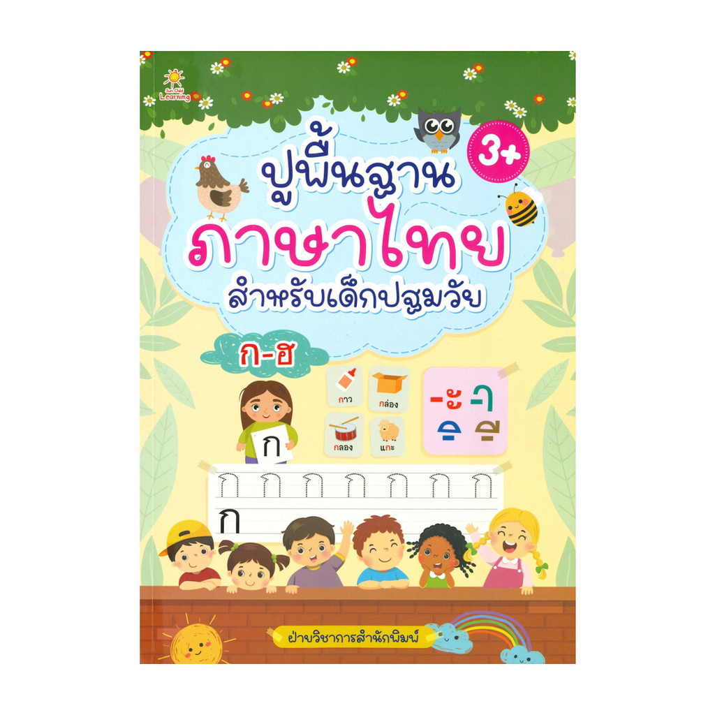 Naiin Outlet (นายอินทร์ เอาท์เล็ท) หนังสือ ปูพื้นฐานภาษาไทย สำหรับเด็กปฐมวัย