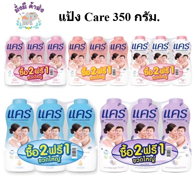 แคร์ แป้งเด็ก [ 2แถม1]  Care baby powder  350 กรัม. 3กระป๋อง  2+1