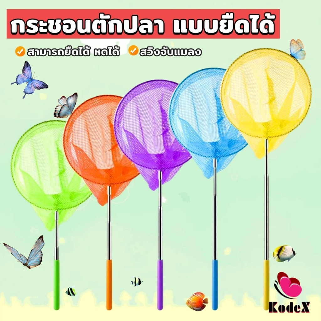 KDX ตาข่ายจับผีเสื้อด้ามจับยืดได้ หรือ จับปลา เพื่อการเรียนรู้สำหรับเด็ก Fishing Net