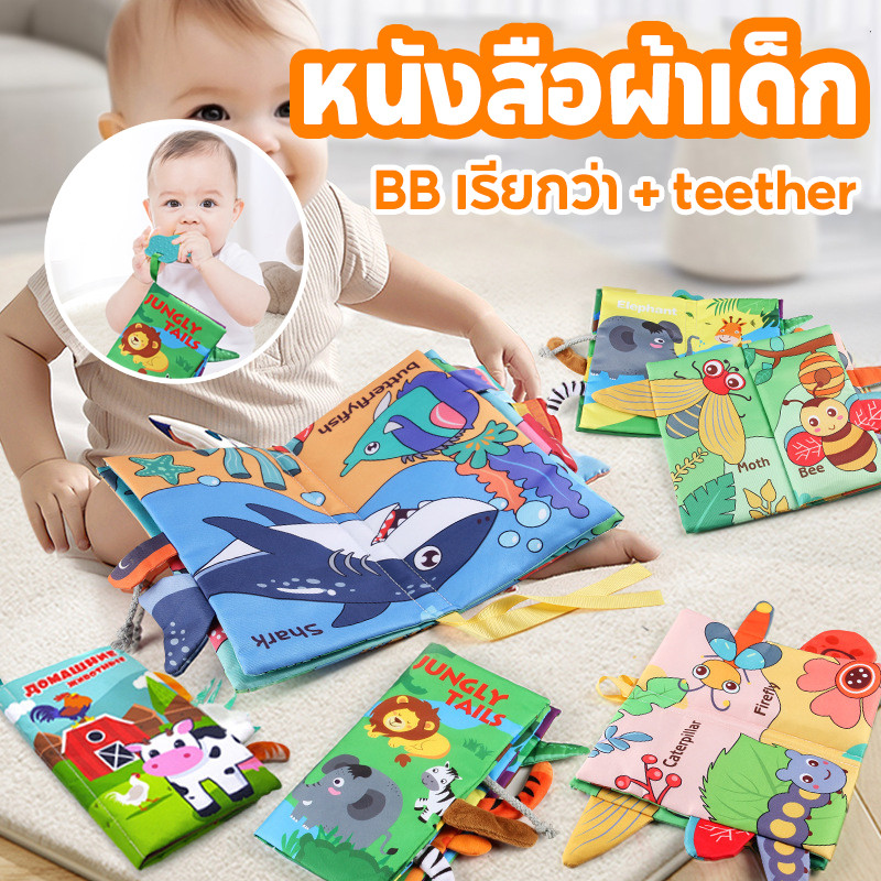 COD หนังสือผ้า 3D พร้อมยางกัด มีหางมีเสียงก๊อบแก๊บ เสริมสร้างพัฒนาการ หนังสือผ้าหัดจับ