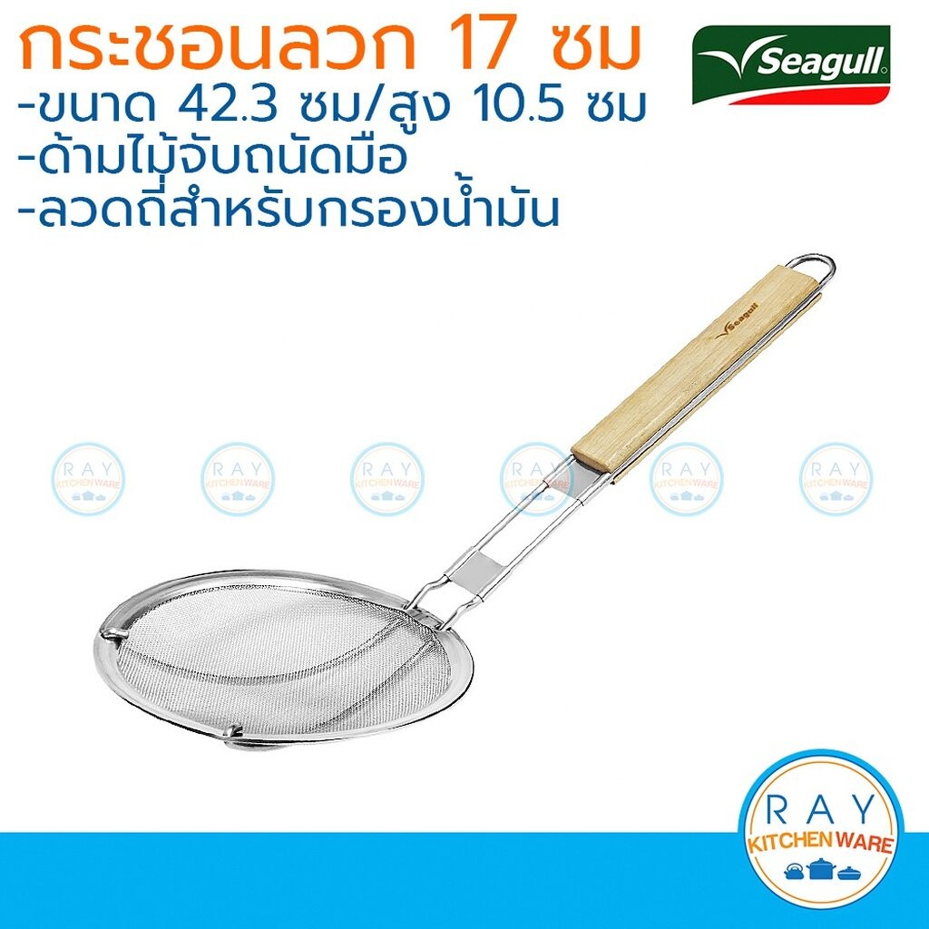 Seagull กระชอนทอด 20 ซม. นกนางนวล กระชอนตักของทอด ตะกร้อลวกผัก กระชอนลวดถี่ กระชอนลวก กระชอนลวดถี่ กระชอนของทอด