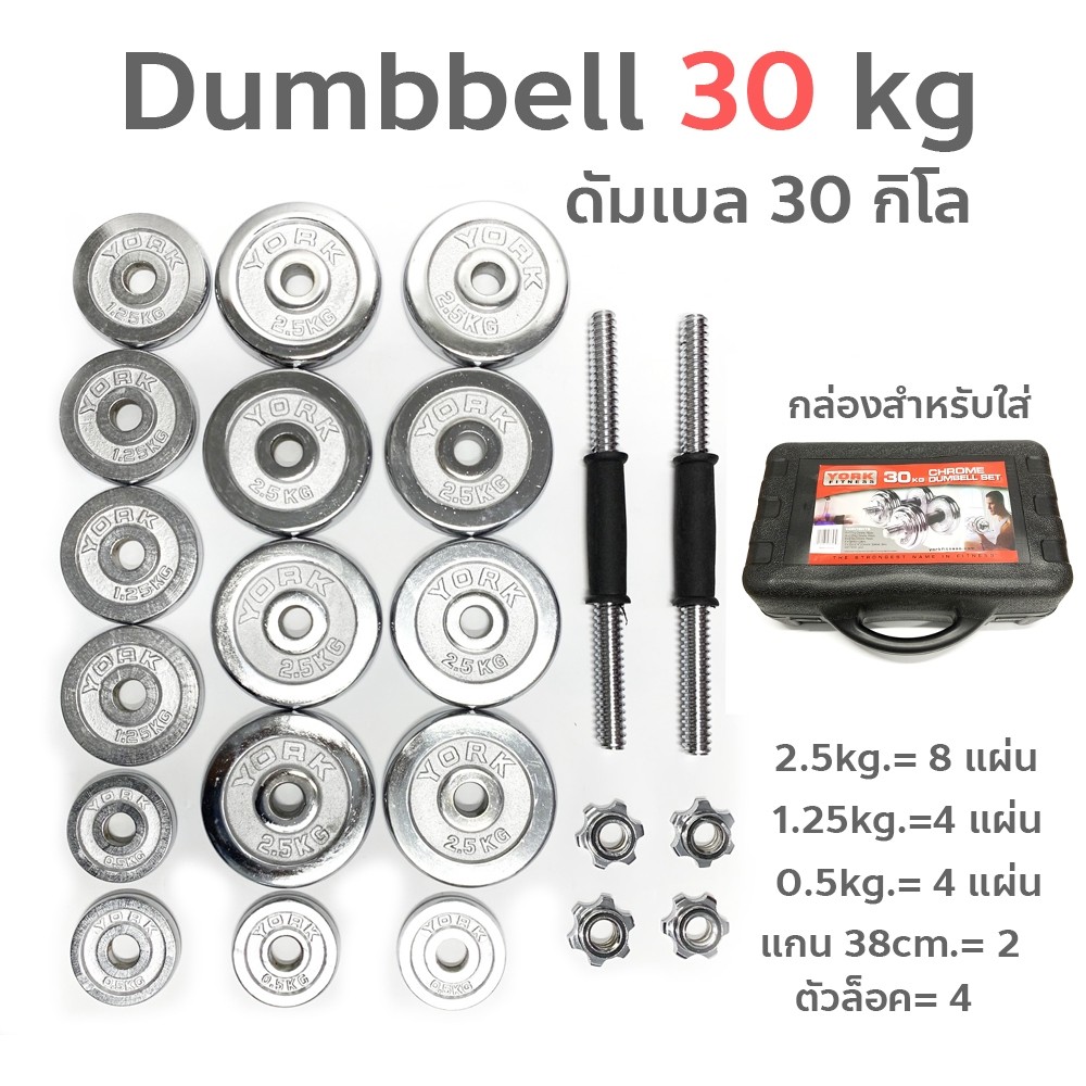 Dumbbell ดัมเบล 30 Kg. เหล็กชุบโครเมี่ยม พร้อมกล่อง