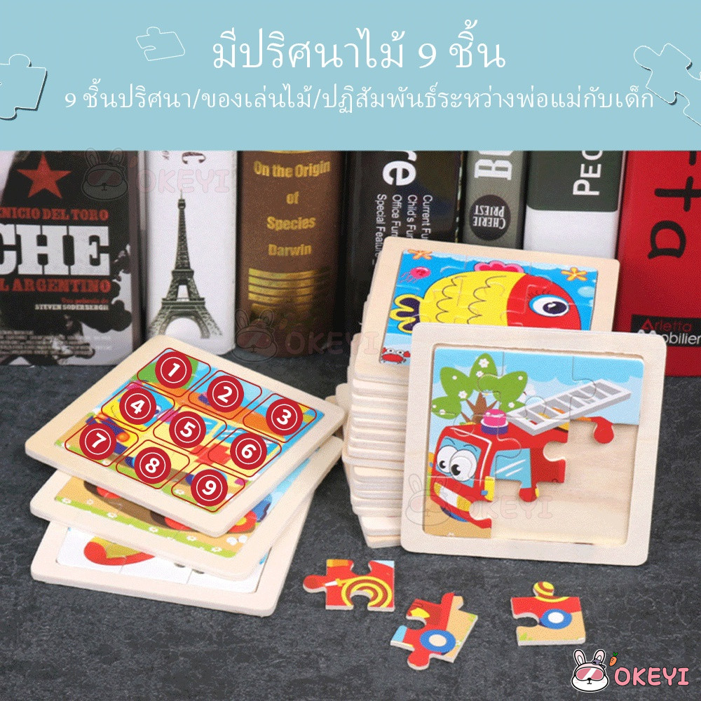 OKEYI จิ๊กซอว์ บล็อกไม้  จิ๊กซอว์เด็ก 9 ชิ้น/แผ่น  ของเล่นเด็ก ของเล่นไม้  ของเล่นเสริมพัฒนาการ จิ๊กซอว์ไม้ - รูปที่ 3