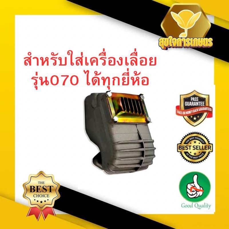 ท่อไอเสีย070 ท่อเก็บเสียง070 คาบูเลื่อยยน070 ท่อ070 ท่อเลื่อยยนต์ ท่อเลื่อยยนต์070 ท่อไอเสียสติล070