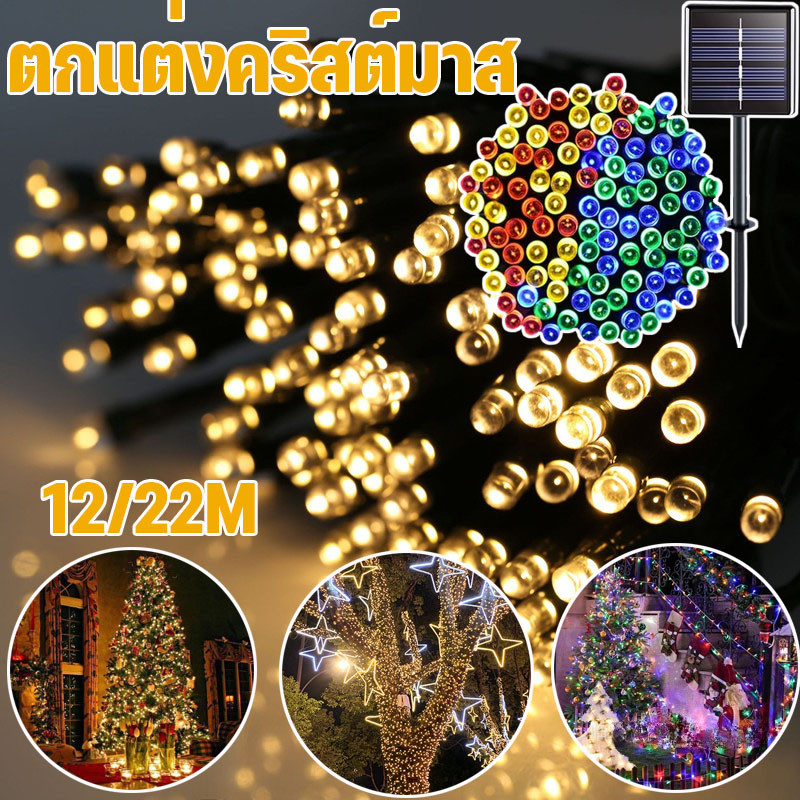 พร้อมส่ง สายไฟพลังงานแสงอาทิตย์ไฟ 12/22M ตกแต่งคริสต์มาส งานแต่งงาน ในร่ม กลางแจ้ง