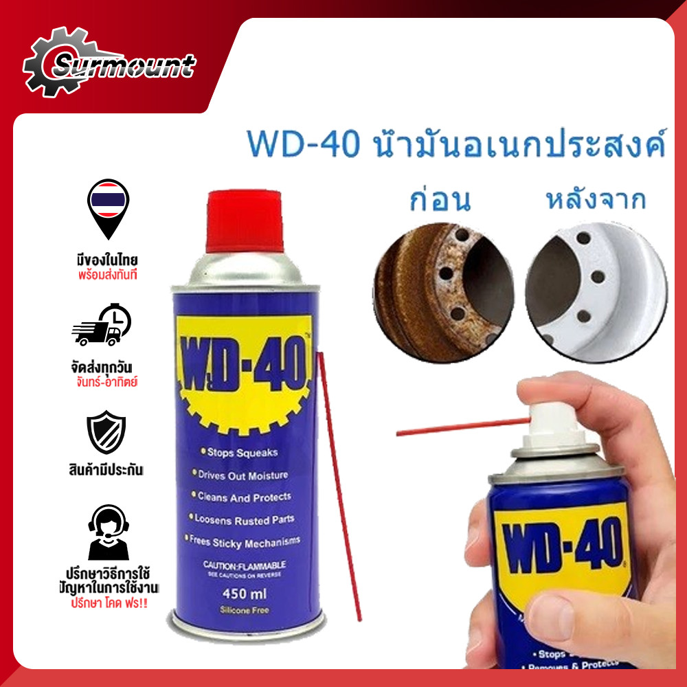 WD-40 น้ำมันอเนกประสงค์ สเปรย์หล่อลื่น น้ำมันครอบจักรวาล ข้อมูลจำเพาะ 400ML ใช้สำหรับหล่อลื่น คลายติดขัด และป้องกันสนิม