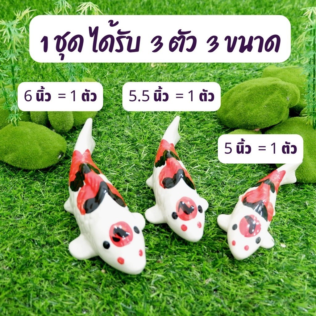 ปลาคาร์ฟมงคล ปลาคราฟเซรามิก ปลาคาร์ฟเสริมดวง ชุด 3 ตัว ขนาด 5 นิ้ว 5.5 นิ้ว 6 นิ้ว ตุ๊กตาปลาคาร์ฟเซร