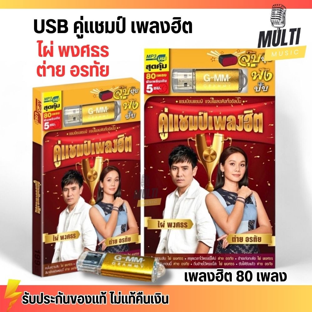 USB MP3 รวมเพลง ลูกทุ่ง คู่แชมป์เพลงฮิต ไผ่ พงศธร ต่าย อรทัย สุดคุ้ม 80 เพลง ฟังเพลินเกิน 5 ชั่วโมง GMM GRAMMY