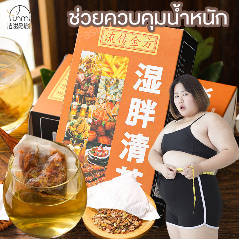 Fasimiyu ชาลดไขมัน 30 ซอง/กล่อง ชา ชาจีนล้างไขมัน ชาที่ช่วยควบคุมน้ำหนัก ชาลดไขมันลดพุง วัตถุดิบสมุนไพรจากพืชธรรมชาติ 30 ชนิด
