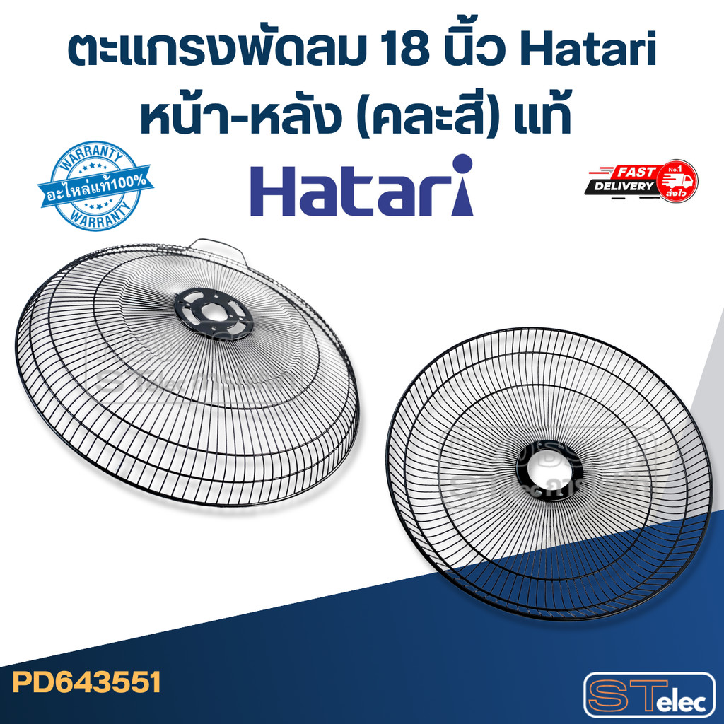 ตะแกรงพัดลม 18 นิ้ว Hatari หน้า-หลัง (คละสี) แท้