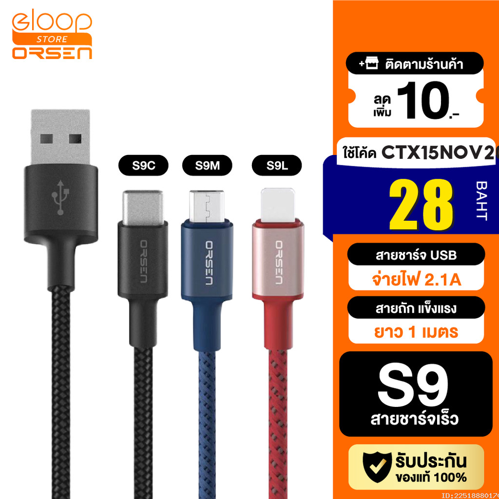 [28บ. ราคาพิเศษ] Eloop S9 / S9L / S9M / S9C สายชาร์จ ไนลอนถัก USB Data Cable 2.1A L Cable/Micro/Type C