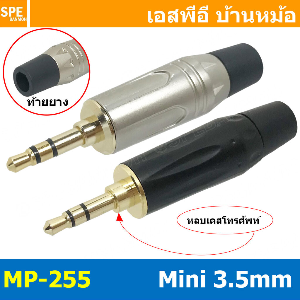 [ 1ชิ้น ] MP-255 ปลั๊กมินิ 3.5 หัวทอง 2ขีด แจ็คโทรศัพท์ Mini Phone Plugs 3.5mm ปลั๊กโทรศัพท์ แจ็ค 3.5 หัว 3.5 mm สเตอ...