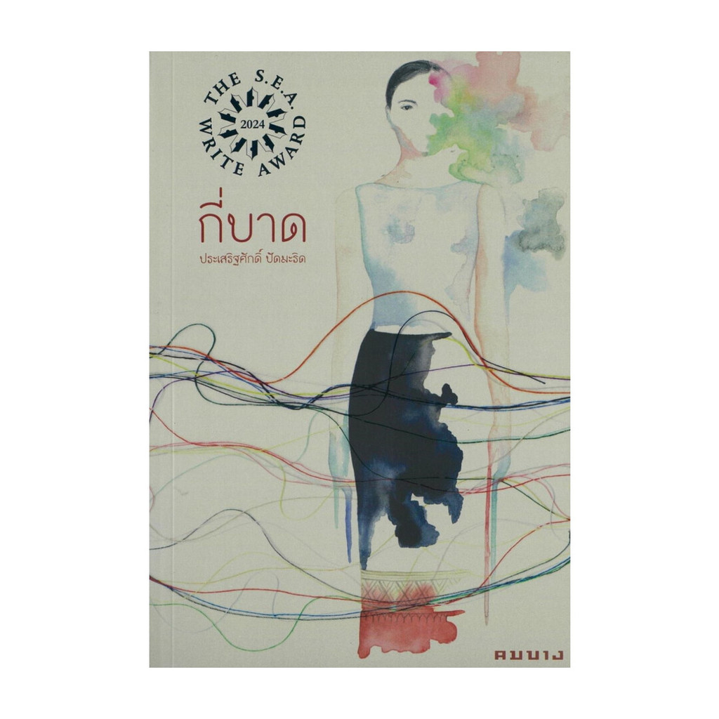 นายอินทร์ หนังสือ กี่บาด โดย ประเสริฐศักดิ์ ปัดมะริด สำนักพิมพ์  คมบาง