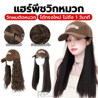 แฮร์พีชวิกหมวก วิกหมวกผมปลอม วิกผมติดหมวก ยาว60cm ทรงผม3แบบ …