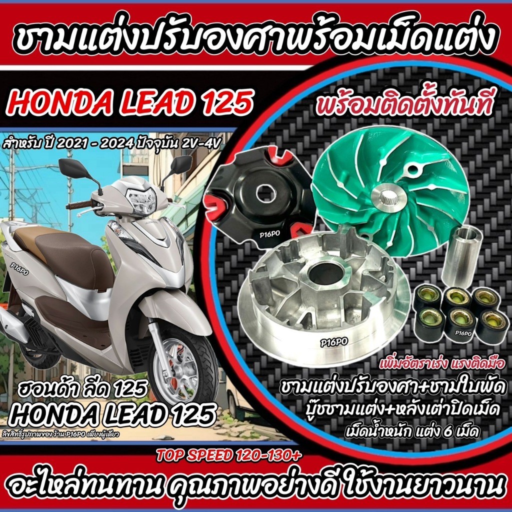 ชามแต่ง Honda Lead 125 ชามเพิ่มความเร็ว ปรับองศา เพิ่มอัตราเร่ง ปลดความเร็วสูงสุด ฮอนด้า ลีด 125 2021-2024 ปัจจุบัน P16