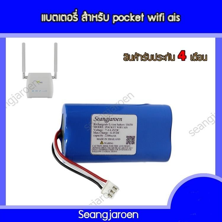 แบตเตอรี่สำหรับPOCKET AIS WIFI