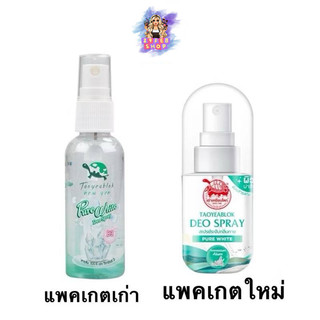 เต่าเหยียบโลก (แป้งระงับกลิ่นกาย / นิวเจน สเปรย์ระงับกลิ่นกาย / นิวเจน โรลออนระงับกลิ่น 💓