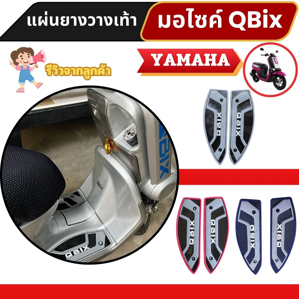 อะไหล่แต่งมอเตอร์ไซค์ทนทาน แผ่นยางพักเท้า Yamaha Qbix อุปกรณ์แต่งสวยงามมอเตอร์ไซค์ จัดส่งไว ผลิตในปร