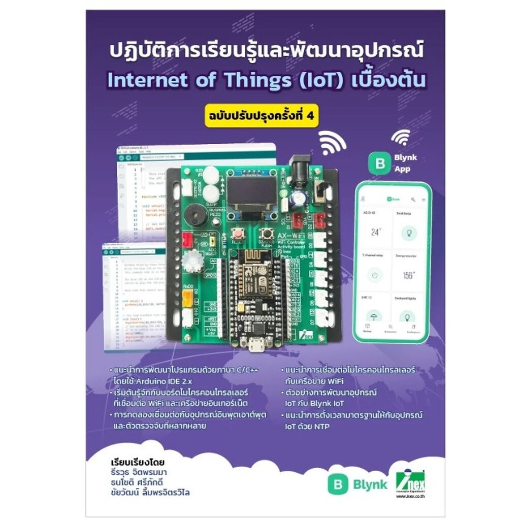 New !!! หนังสือปฏิบัติการเรียนรู้และพัฒนาอุปกรณ์ IoT เบื้องต้นกับ Blynk (ฉ.ปรับปรุงครั้งที่4)