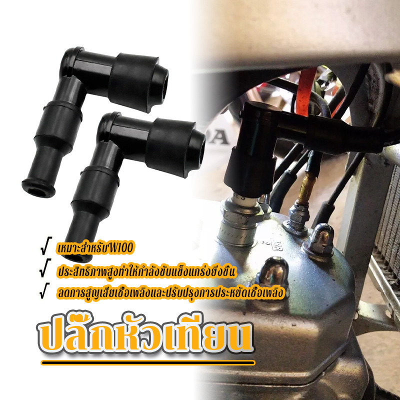 ฝาครอบหัวเทียน  dream  wave100 110 125 click nova dash tena sonic rc100 smash spark หัวนกกระจอก ปลั๊กหัวเทียน
