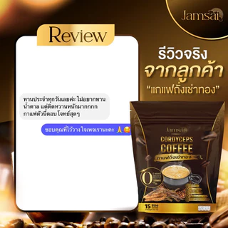 กาแฟถั่งเช่า 1 แถม 2 ของแท้ กาแฟแจ่มใส อร่อยหอมเข้มข้น กาแฟสุขภาพ ☕️ Jamsai coffee ไม่มีน้ำตาล ขับถ่ายดี