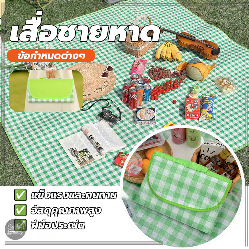 เสื่อปิคนิคลายสก็อต ผ้าคลุมกันน้ำ เสื่อปิกนิก เนื้อเรียบ กันน้ำ ทรายหญ้าไม่ติด สามารถม้วนเก็บได้ง่าย เสื่อพกพา