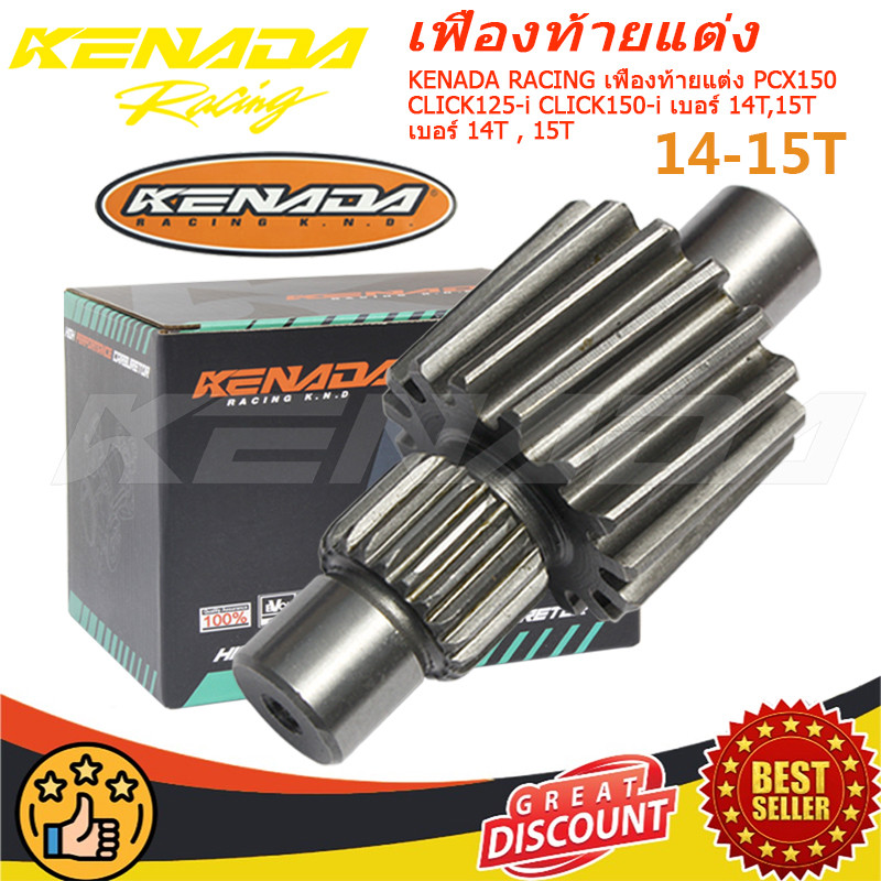 KENADA RACING เฟืองท้ายแต่ง PCX150 CLICK125-i CLICK150-i เบอร์ 14T , 15T เบอร์ 14T , 15T, 17T, 18T