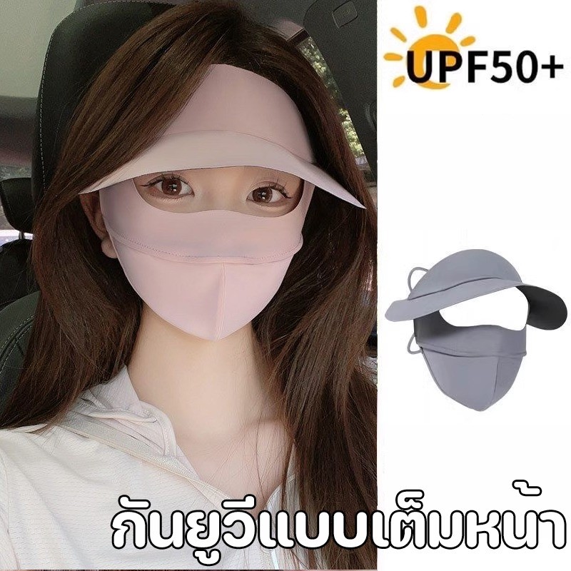 หน้ากากกันแดดผ้าไหมน้ำแข็ง กันยูวีแบบเต็มหน้า ไม่แสบหน้า เย็นผิว เหมาะสำหรับเด็กและผู้ใหญ่