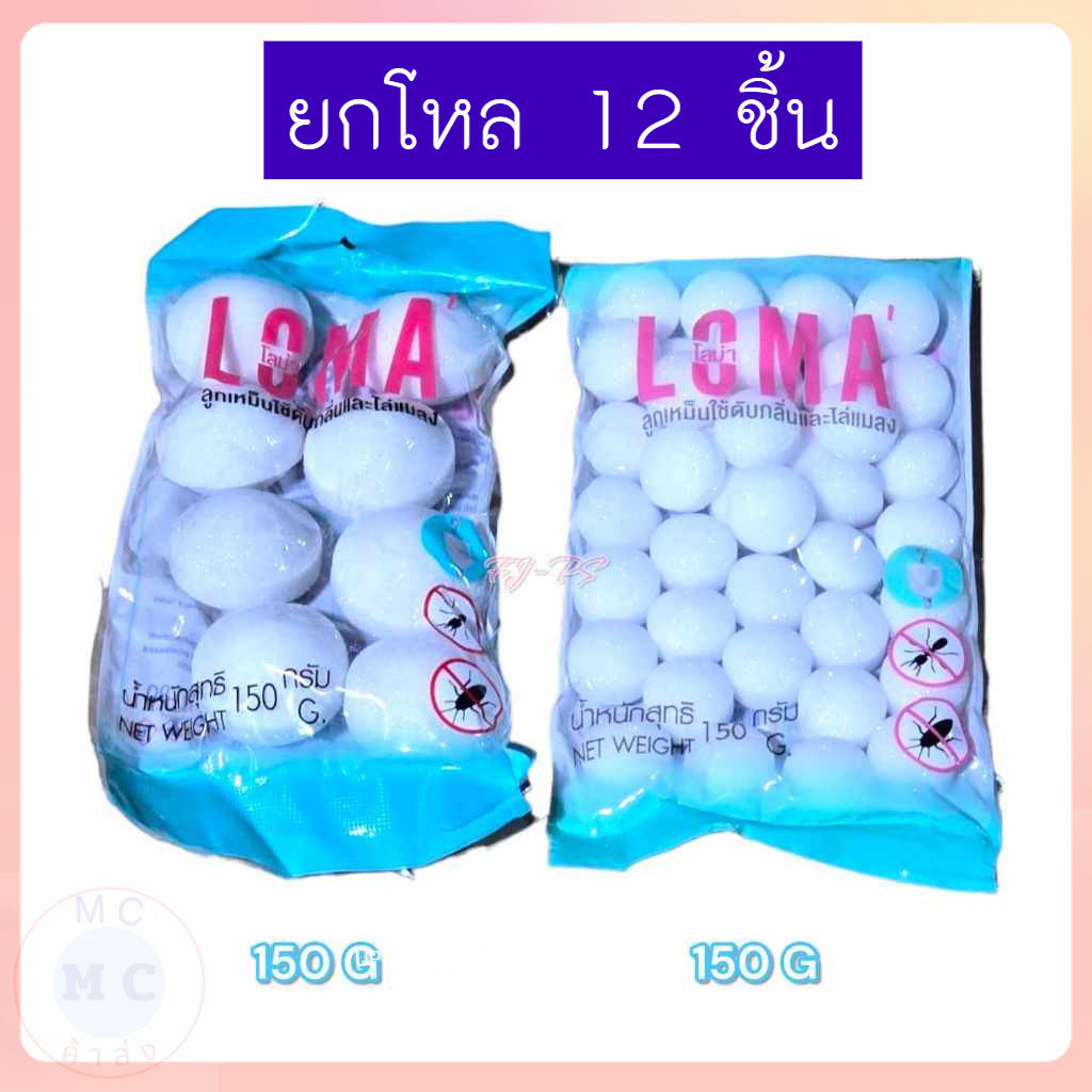 (ยกโหล12ชิ้น) ลูกเหม็น ลูกเหม็นไล่หนู ลูกเหม็นไล่แมลงสาบ  ลูกเหม็นไล่แมว ลูกเหม็นดับกลิ่น 50 , 100 , 150 กรัม