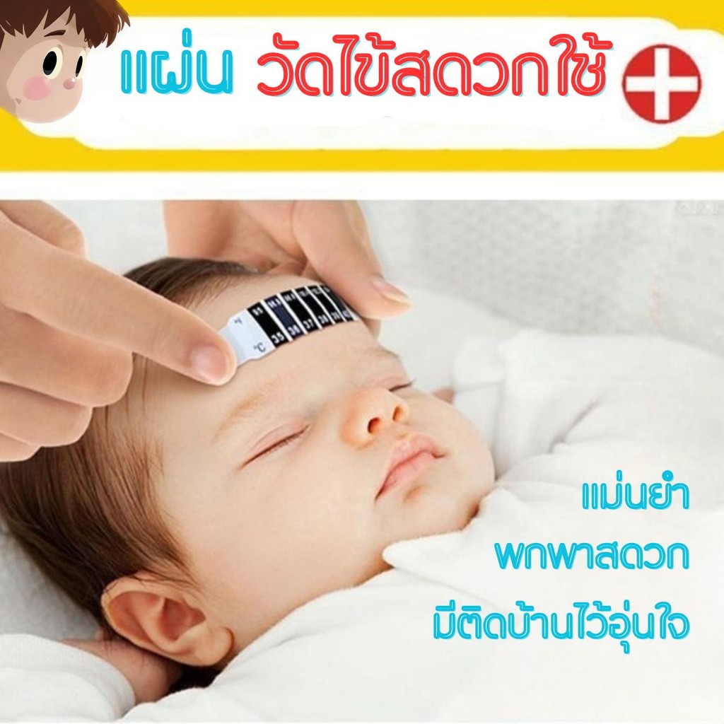 แถบวัดอุณหภูมิร่างกายขนาดกะทัดรัด วัดง่าย ใช้สบาย  อุปกรณ์จำเป็นทุกบ้าน
