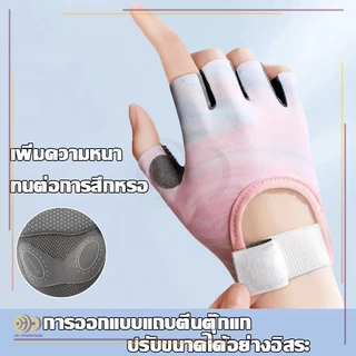 โยคะ ถุงมือ ถุงมือกีฬา ถุงมือยกน้ำหนัก ดัมเบล ยกน้ําหนัก ทนทาน ทนต่อการสึกหรอ เหมาะกับใส่เล่นโยคะ พิลาทิส ฟิตเนส HH