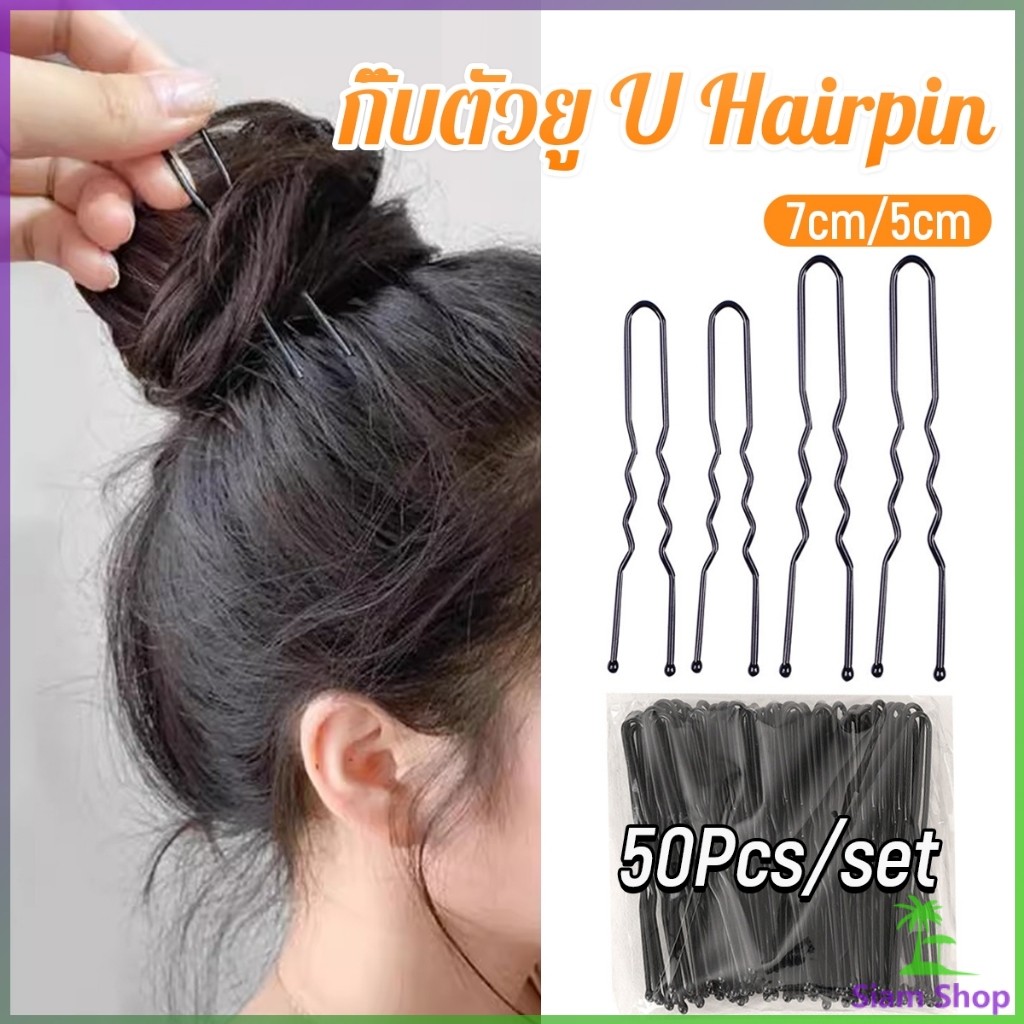 SIAM 50Pcs กิ๊บตัวยู U กิ๊บดำ ปลอดภัย กิ๊บพิธีการ เครื่องมือจัดแต่งทรงผม Hairpin