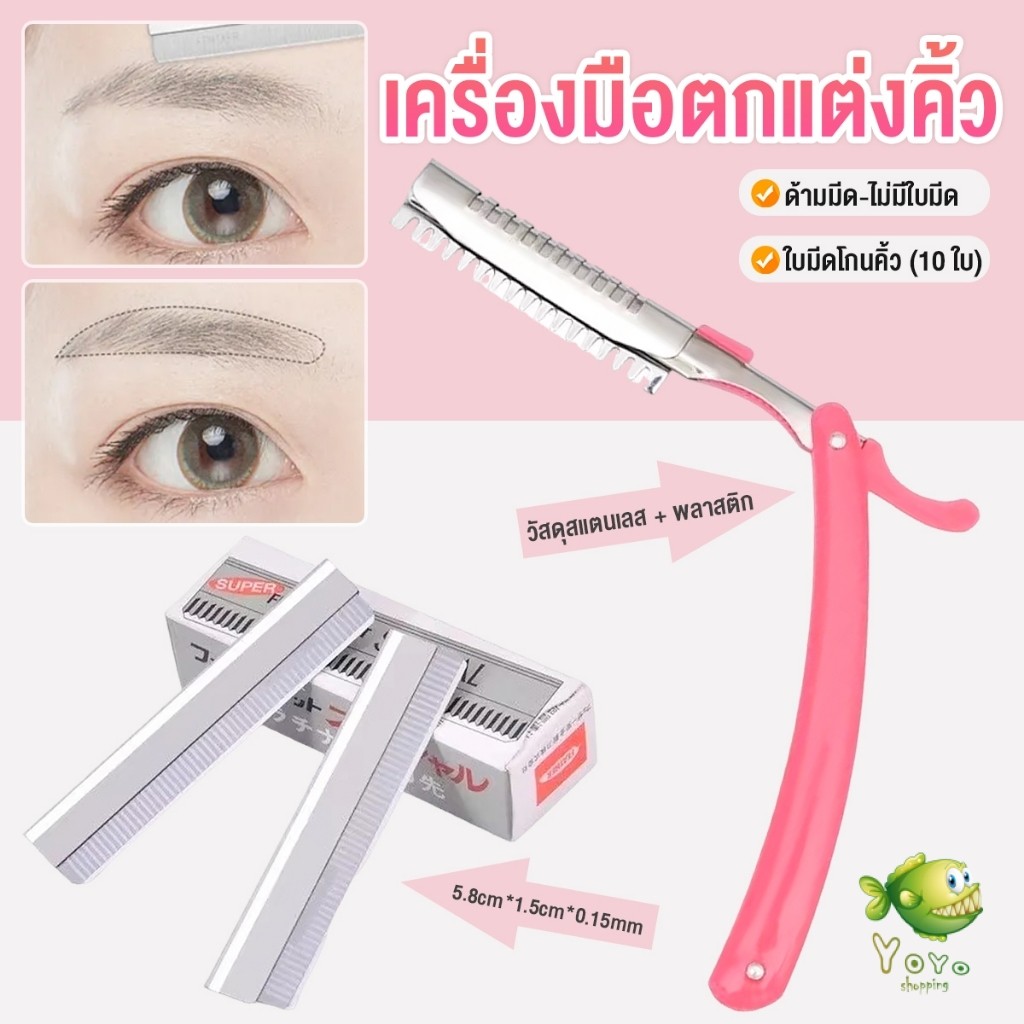 YOYO เครื่องมือตกแต่งคิ้ว มีดโกนกันคิ้ว กันจอน อุปกรณ์เสริมความงาม คมกริบ eyebrow razor