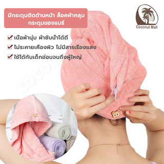 ผ้าเช็ดผมแห้งไว หมวกคลุมผม หมวกผมแห้ง มีให้เลือก9 สี แห้งง่าย สัมผัสนุ่มละมุ่น