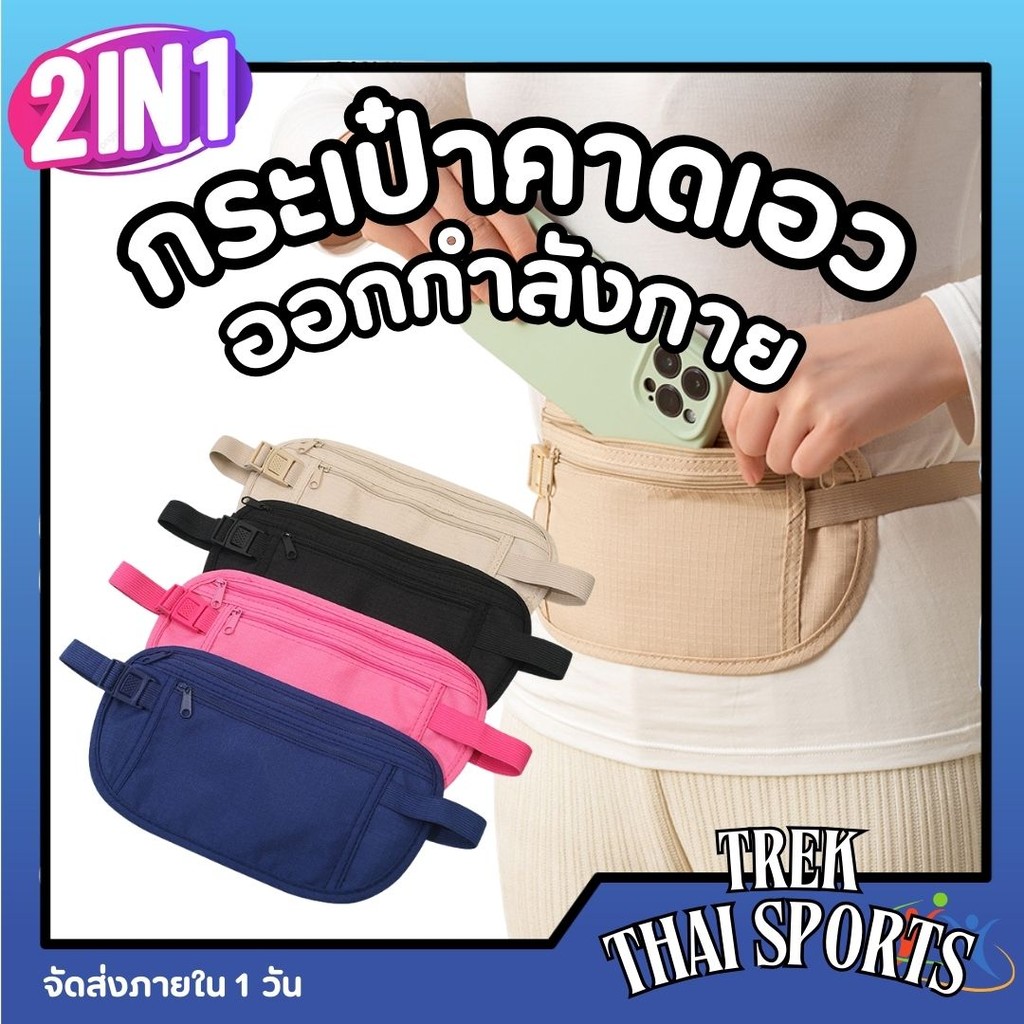 กระเป๋าคาดเอวออกกำลังกาย กระเป๋วคาดเอา เอ้ยยย กระเป๋าวิ่งคาดเอว  อุปกรณ์วิ่ง  ใส่มือถือฯลฯ กันน้ำ
