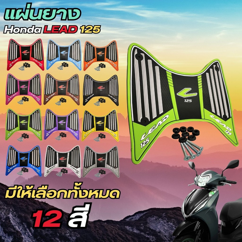 อะไหล่แต่งสวยงามมอเตอร์ไซค์ แผ่นยางพักเท้า Honda Lead 125 ปี 2025 ขึ้นไป อุปกรณ์แต่งมอเตอร์ไซค์ คุณภ