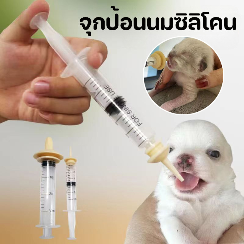ไซริงค์ป้อนนม จุกป้อนนมซิลิโคน สุนัข แมว กระต่าย สัตวฟันแทะ ใช้ได้กับ สัตว์เลี้ยงแรกเกิด