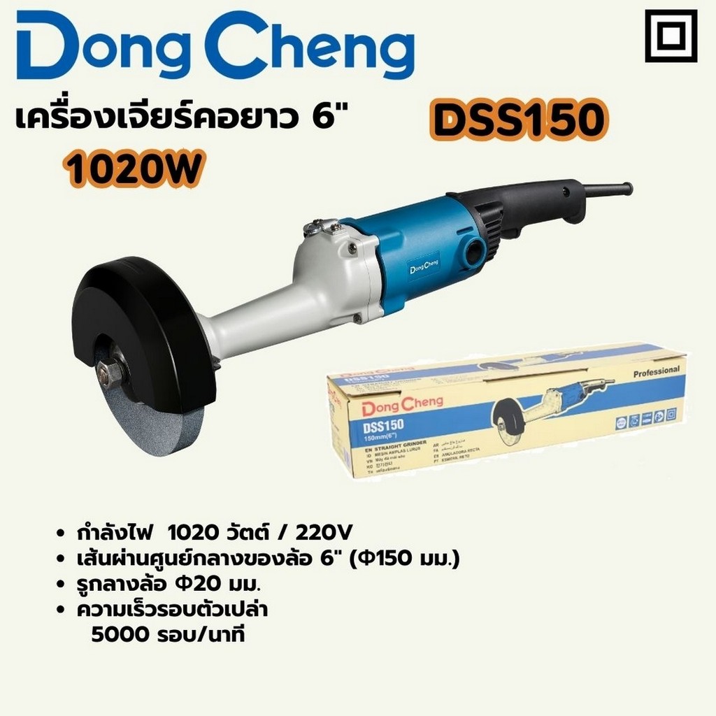 DONG CHENG DSS150 เครื่องเจียร์คอยาว 6" กำลัง 1,020W รอบ 5,000RPM (ดองเช็ง)