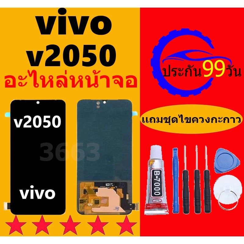 สินค้าขายดีหน้าจอ vivo v2050 หน้าจอ LCD vivo v2050 จอ+ทัชสกรีน วีโว่ v2050 /V21-5Gสินค้าจัดส่งจริง