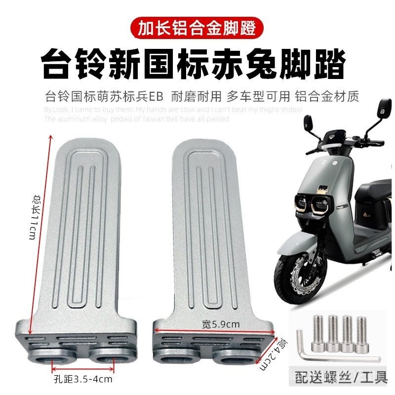 ที่วางเท้าสกู๊ตเตอร์ไฟฟ้า Tailing Bell Champion EB Red Rabbit Yadea DE2DT3DT5 ที่วางเท้าขยาย IH5T