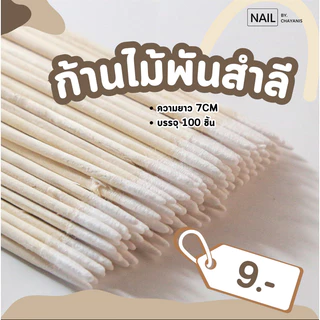 ก้านไม้พันสำลี แพค 100 ชิ้น สำหรับเช็ดทำความสะอาดเล็บ